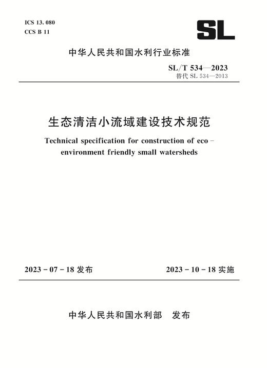 SL/T534-2023生态清洁小流域建设技术规范（中华人民共和国水利行业标准） 商品图0