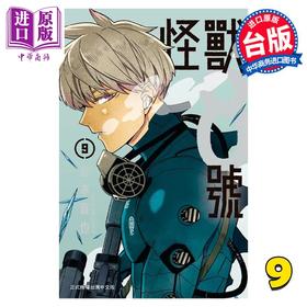 【中商原版】漫画 怪兽8号 9 松本直也 台版漫画书 长鸿出版