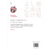 春宵苦短，少女前进吧！（2023版）森见登美彦超人气青春小说 商品缩略图7