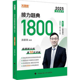 考研数学接力题典1800 数学三 2025(全2册)