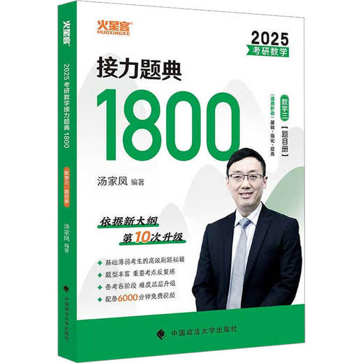 考研数学接力题典1800 数学三 2025(全2册) 商品图0