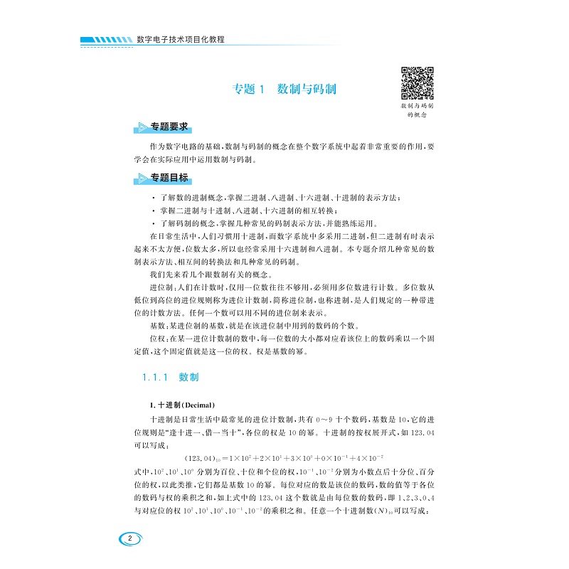 试读PDF-9787308241847(1-1)-数字电子技术项目化教程_011.jpg