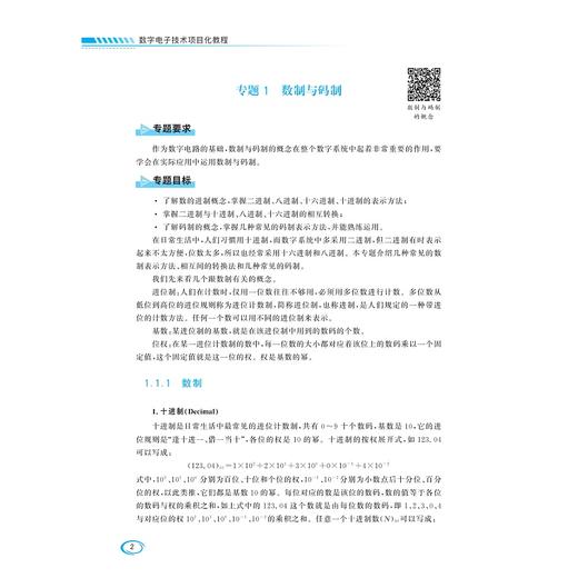 数字电子技术项目化教程/浙江省高职院校重点教材/杨悦梅/浙江大学出版社 商品图2