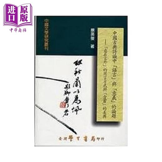 预售 【中商原版】中国古典诗论中语言与意义的论题 意在言外的用言方式与含蓄的美典 港台原版 蔡英俊 台湾学生书局 商品图0