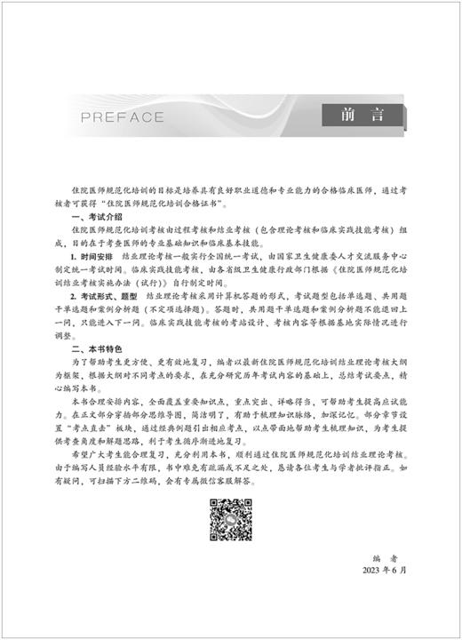 全科住院医师规范化培训结业专业理论考核指导 吴春虎 编 赠送视频课程 医考问答 中国协和医科大学出版社 9787567920736 商品图4