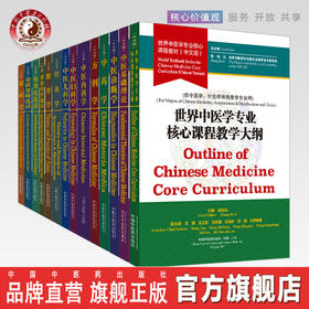 【出版社直销】 （共14册） 世界中医学专业核心课程教材 中文版 张伯礼 世界中医药学会联合会教育指导委员 中国中医药出版社