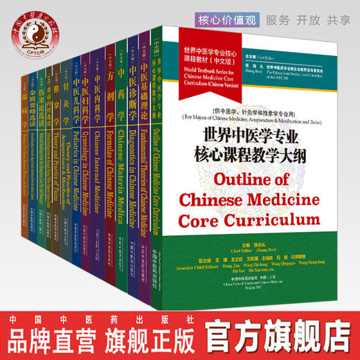 【出版社直销】 （共14册） 世界中医学专业核心课程教材 中文版 张伯礼 世界中医药学会联合会教育指导委员 中国中医药出版社 商品图0