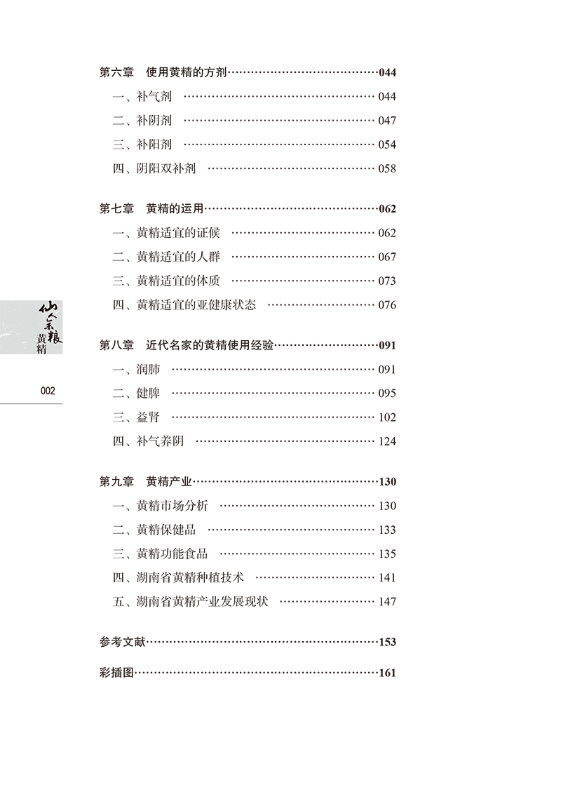 目录9787513283427 仙人余粮黄精-8.png