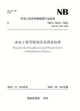 水电工程等级划分及洪水标准 NB/T 11012—2022代替DL 5180—2003