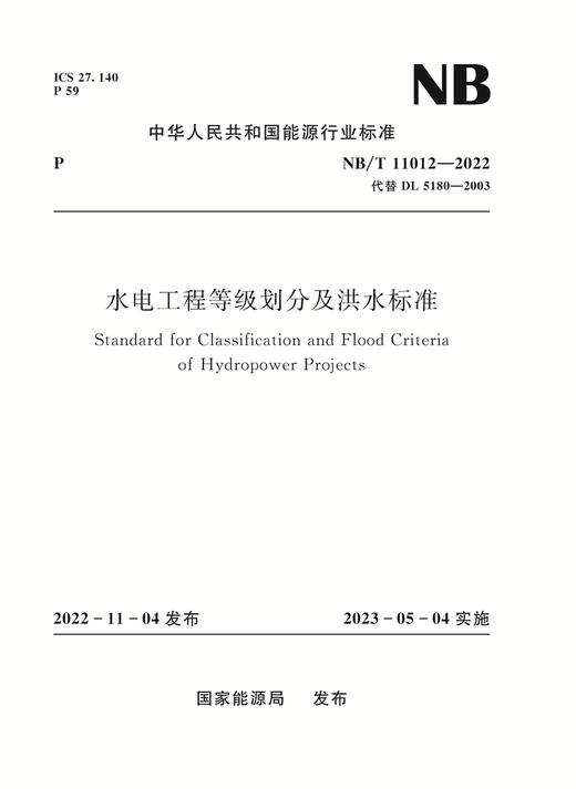 水电工程等级划分及洪水标准 NB/T 11012—2022代替DL 5180—2003 商品图0