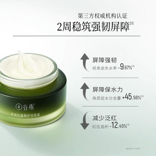 【自营】 谷雨 雪绒松露修护 安肌水150ml/凝润乳120ml/安肌霜50g 商品图7