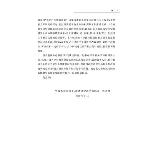 启真视界之生命健康/吴伟 林成华/启真智库/浙江大学出版社 商品图3