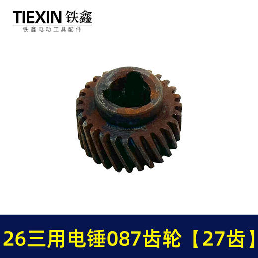 【货号05509】26三用电锤087齿轮 三槽27齿 电锤齿轮 商品图6