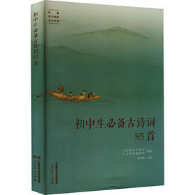 初中生必备古诗词85首