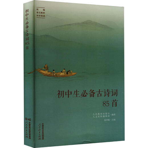 初中生必备古诗词85首 商品图0