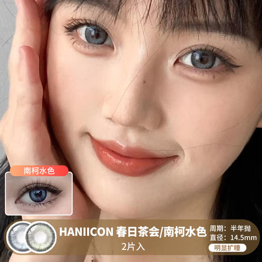 HANIICON / 春日茶会/南柯水色 /  半年抛美瞳 /  2片入 /  14.5mm / 明显扩瞳显色微放射提神款 商品图0