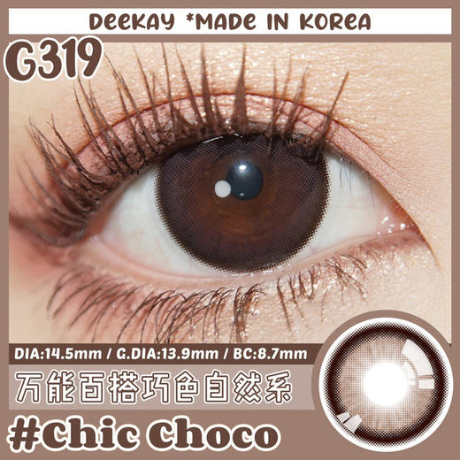 超高舒适度丨DK G319·Deekay丨豆沙粉巧14.5mm（年抛/2片装） 商品图3