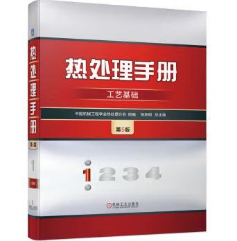 热处理手册 第1卷 工艺基础 第5版 商品图0
