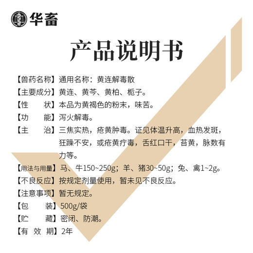 华畜兽用黄连解毒散500g 泻火解毒 抗病毒 甄选中药材 疗效更好 禽畜通用 商品图3