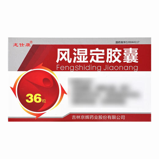 龙仕康,风湿定胶囊【0.3g*18粒*2板】吉林京辉 商品图2