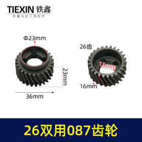 【货号01807】26两用087齿轮【四槽26齿】 电锤齿轮 一号齿轮