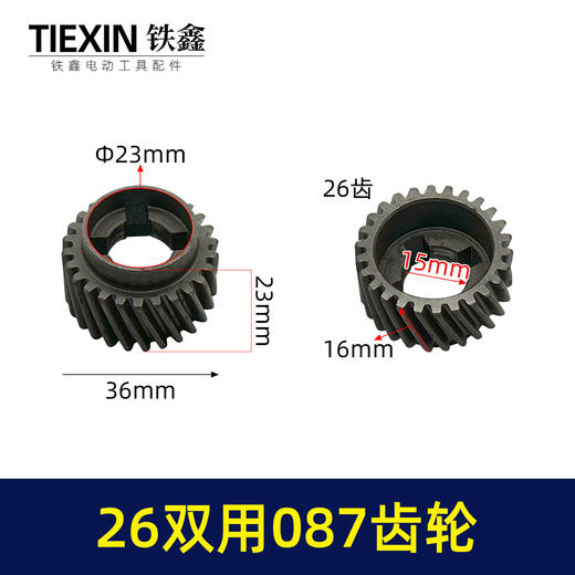【货号01807】26两用087齿轮【四槽26齿】 电锤齿轮 一号齿轮 商品图0