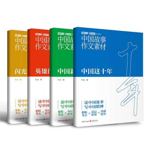《中国故事作文素材》每个人都是中国故事的一部分，每个人都肩负着讲好中国故事的责任。 商品图0
