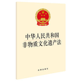 中华人民共和国非物质文化遗产法  法律出版社 
