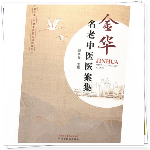 金华名老中医医案集 傅晓骏 主编 中国中医药出版社 中医临床 医案 书籍 商品图3