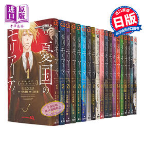 【中商原版】漫画 忧国的莫里亚蒂 1-19卷套装 三好辉 集英社 憂国のモリアーティ 日文原版漫画书