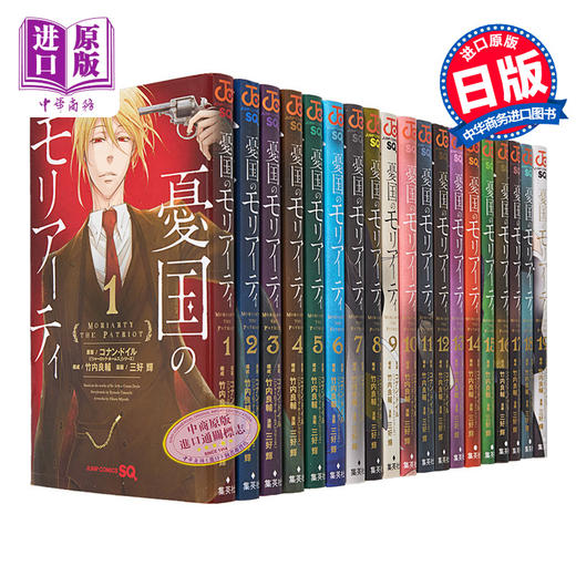 【中商原版】漫画 忧国的莫里亚蒂 1-19卷套装 三好辉 集英社 憂国のモリアーティ 日文原版漫画书 商品图0