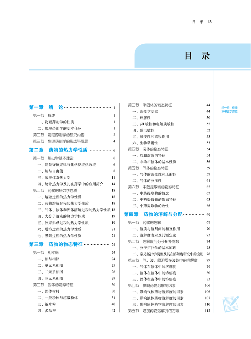 目录9787513283021物理药剂学-13.png