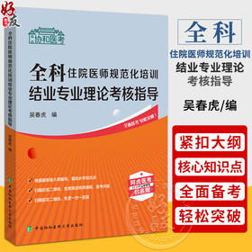 全科住院医师规范化培训结业专业理论考核指导 吴春虎 编 赠送视频课程 医考问答 中国协和医科大学出版社 9787567920736
