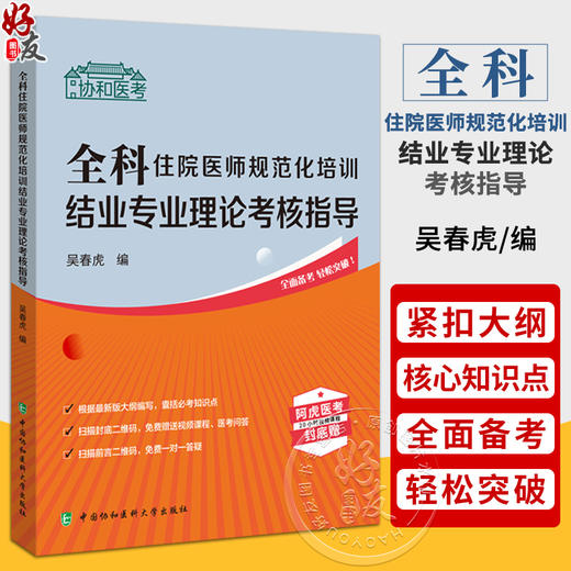 全科住院医师规范化培训结业专业理论考核指导 吴春虎 编 赠送视频课程 医考问答 中国协和医科大学出版社 9787567920736 商品图0