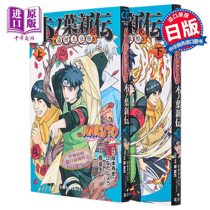 【中商原版】漫画 火影忍者 NARUTO 木叶新传 上下套装 岸本齐史 旗木卡卡西 ひなたしょう 集英社 ナルト 日文原版漫画书