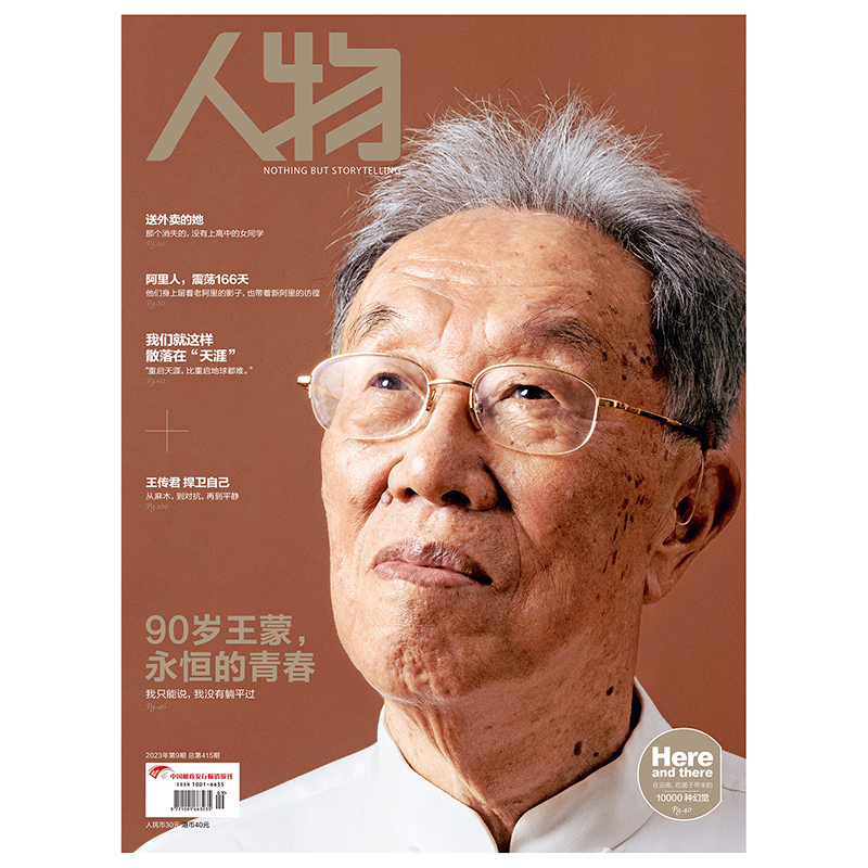《人物》90岁王蒙，永恒的青春