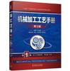 机械加工工艺手册 第3版 第1卷 加工工艺基础卷 商品缩略图0