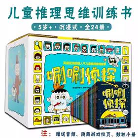 唰唰侦 tan探 新版全24册5岁+儿童推理读物逻辑思维能力训练桥梁绘本沉浸式故事书