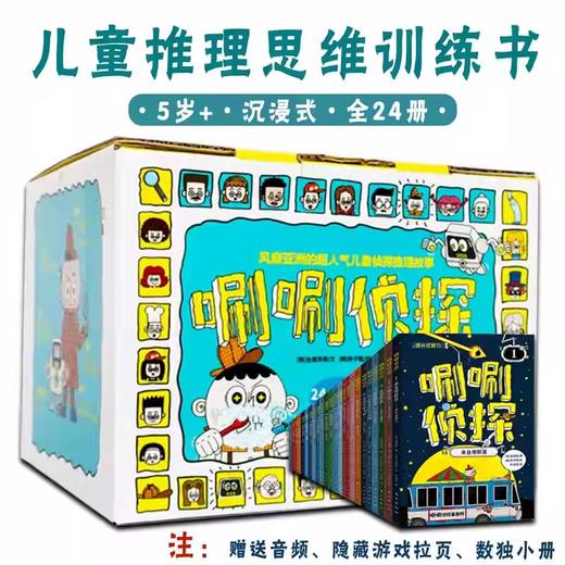 唰唰侦 tan探 新版全24册5岁+儿童推理读物逻辑思维能力训练桥梁绘本沉浸式故事书 商品图0