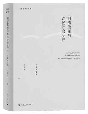 明清徽商与淮扬社会变迁（全新修订版）