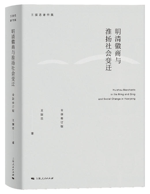 明清徽商与淮扬社会变迁（全新修订版） 商品图0