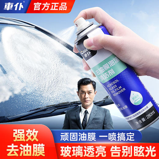 车仆玻璃油膜清洁剂去除剂前挡风玻璃去油污泡沫去油膜清洗剂  商品图0