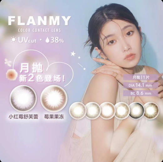 【月抛：任选三幅💰160）拍6片】【增加新色】Flanmy 月抛  直径14.0/14.1  一片装 一副拍2 商品图0