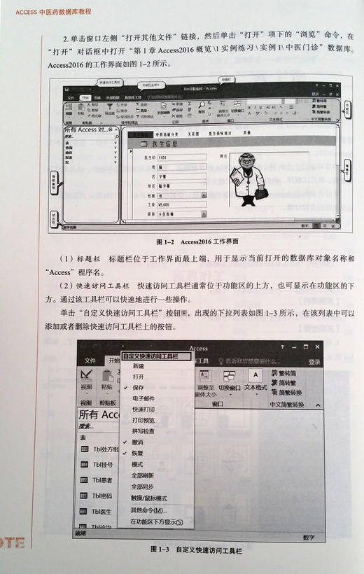 【出版社直销】ACCESS中医药数据库教程 十三五规划教材第十版 马星光主编 供中医学 中药学 药学类 公共管理等专业用中医药出版社 商品图2