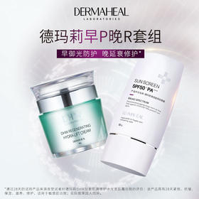 【春蚕推荐】德玛莉 早P晚R防晒修护套组（御光小白盾防晒霜+水光面霜）