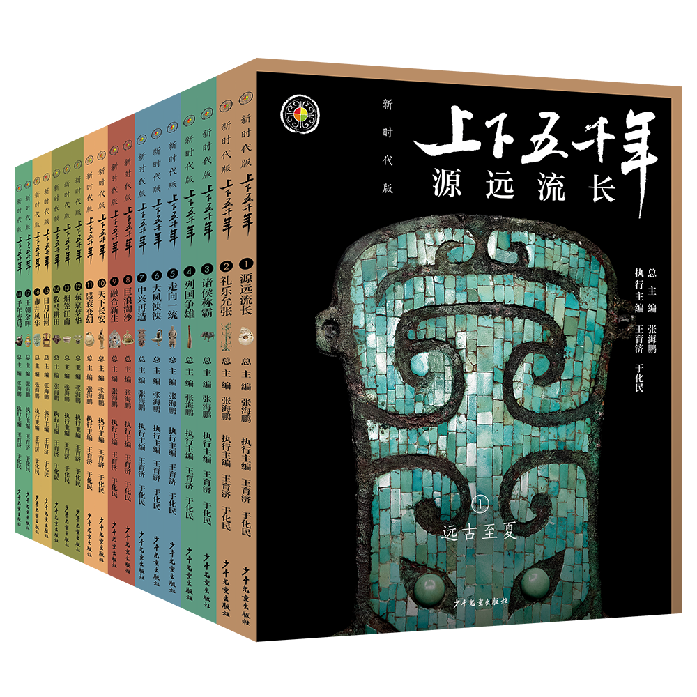 《上下五千年》（新时代版）18册