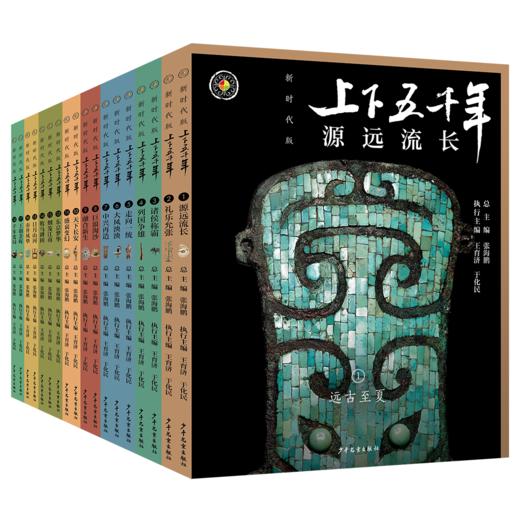 《上下五千年》（新时代版）18册 商品图0
