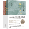 《宋史三部曲》 商品缩略图0