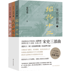 《宋史三部曲》