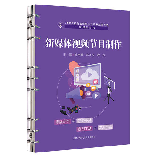 新媒体视频节目制作（21世纪技能创新型人才培养系列教材·新媒体系列）/ 郑宇麟 赵泾钧 魏成 商品图0